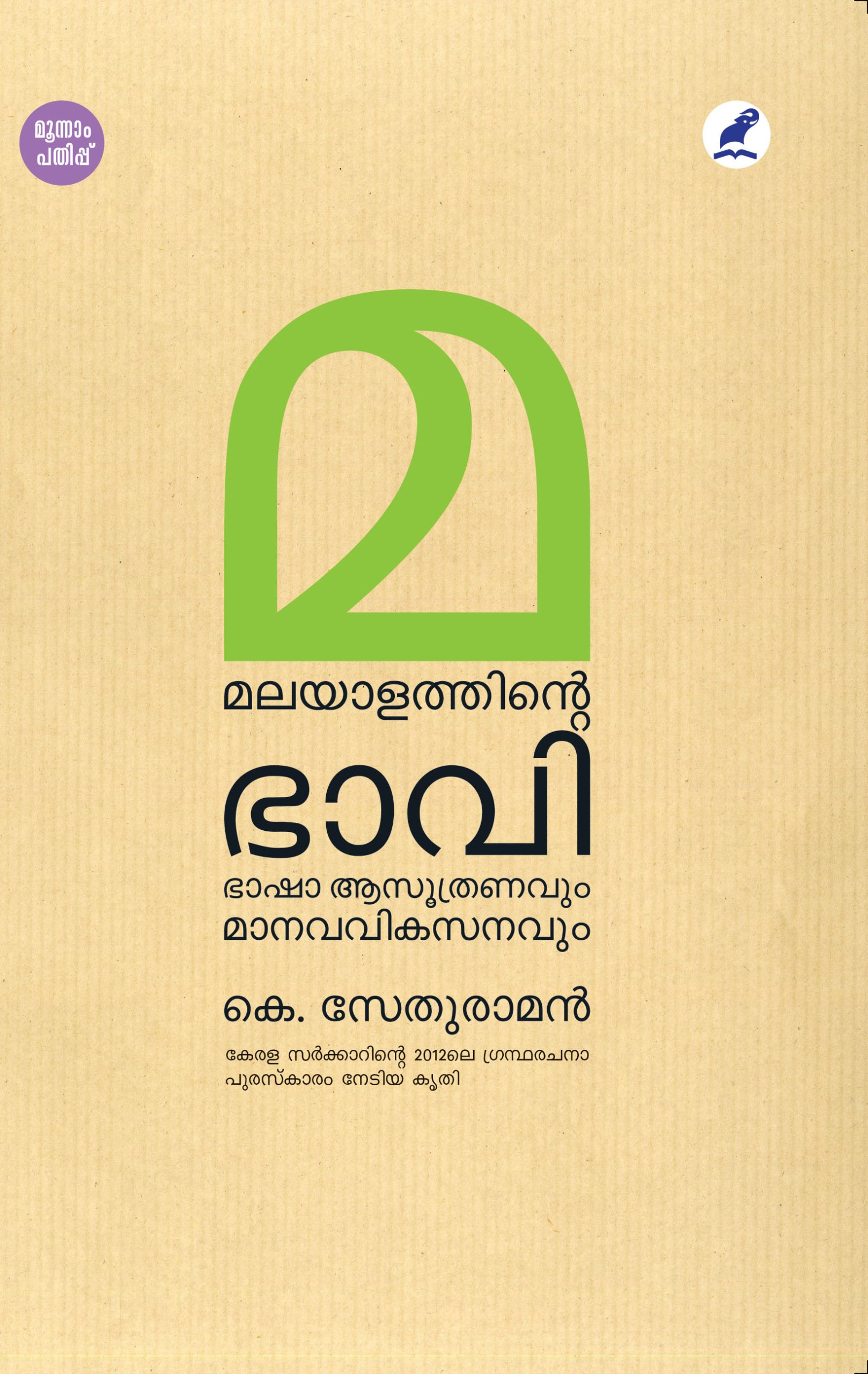 Malayalathinte Bhaavi 3rd Edn Front Cover Book_MALAYALATHINTE BHAAVI
