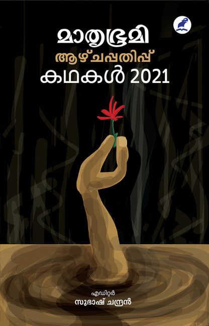 Book MATHRUBHUMI AAZHCHAPPATHIPPU KATHAKAL-2021