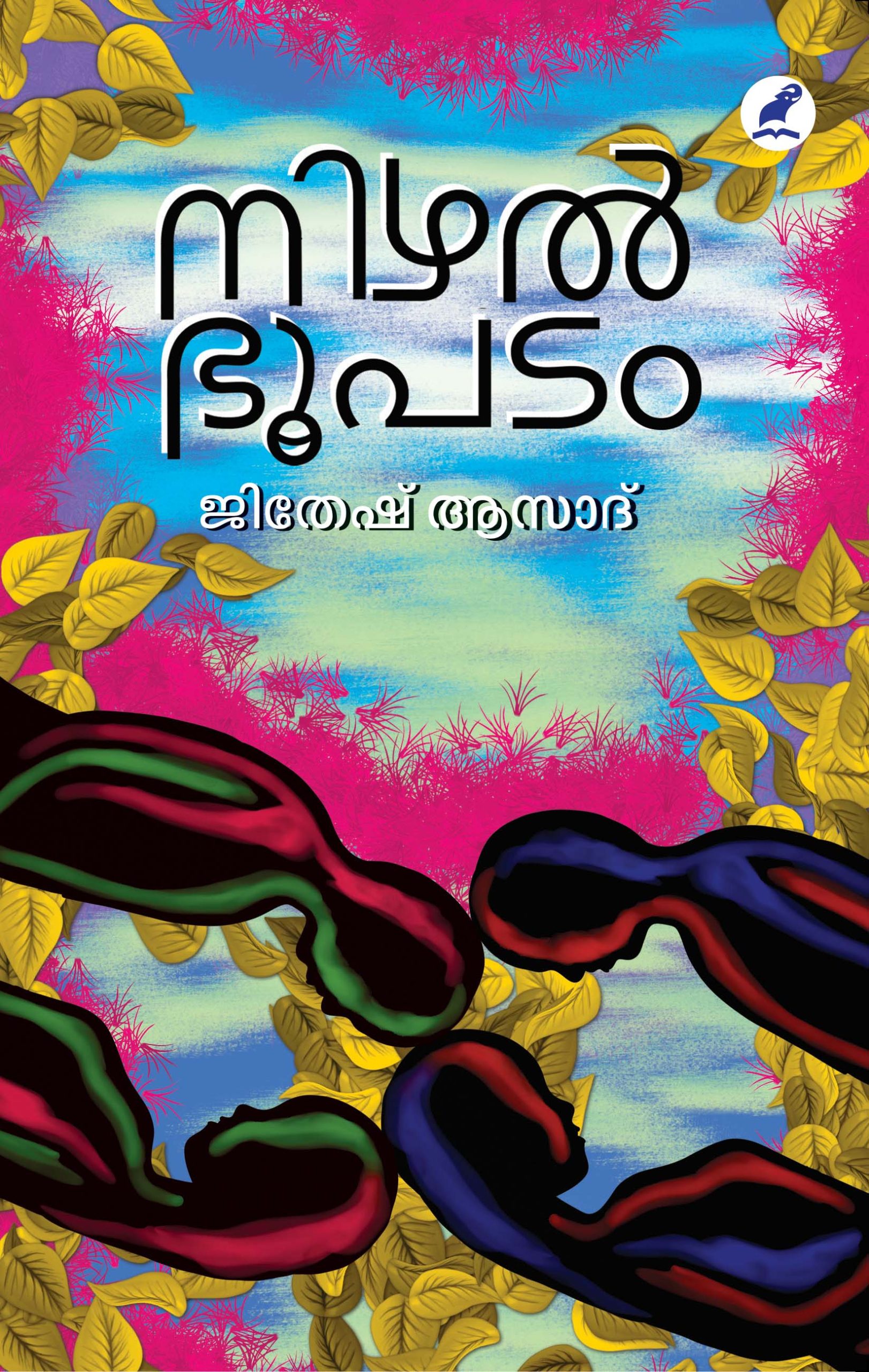 Nizhal Bhoopadam Front Cover Book_ NIZHALBHOOPADAM
