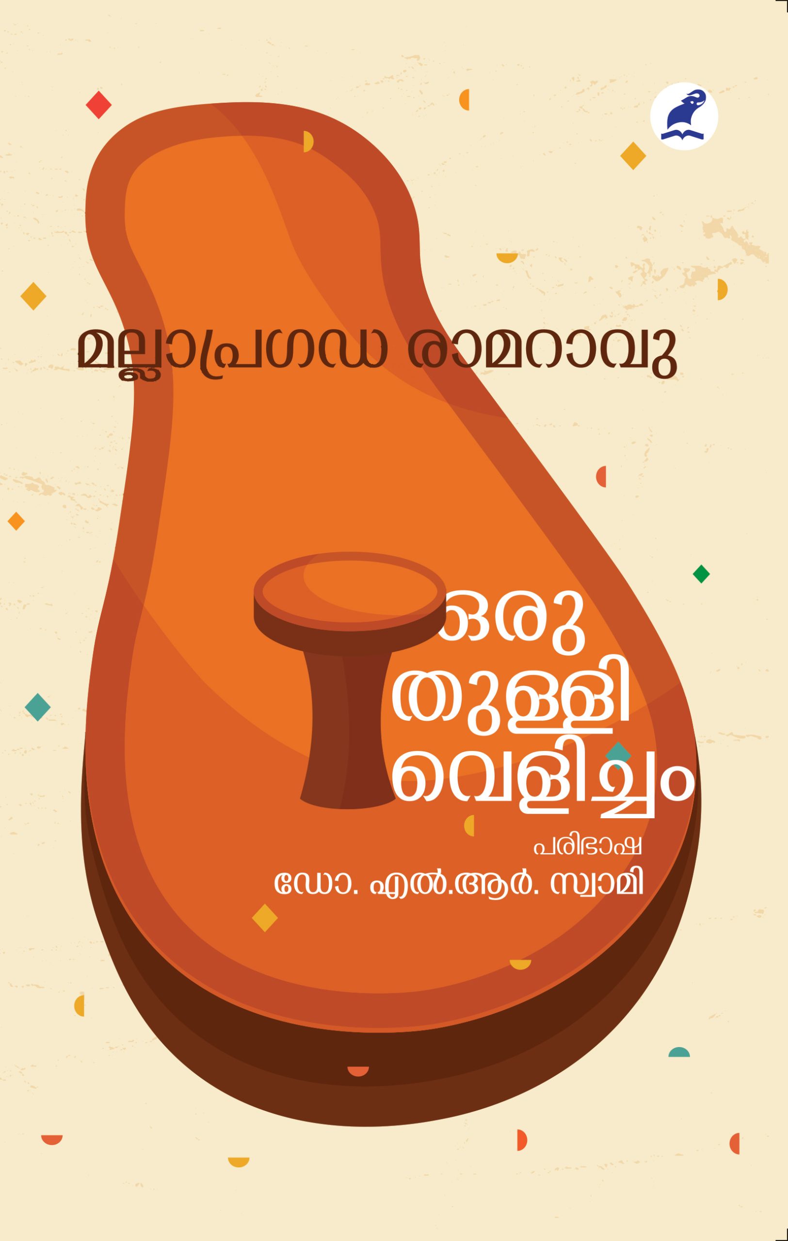 Oru Thullivelicham Front Cover Book_ORUTHULLI VELICHAM