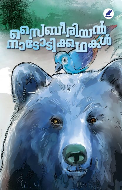 Book SIBERIAN NADODIKKATHAKAL