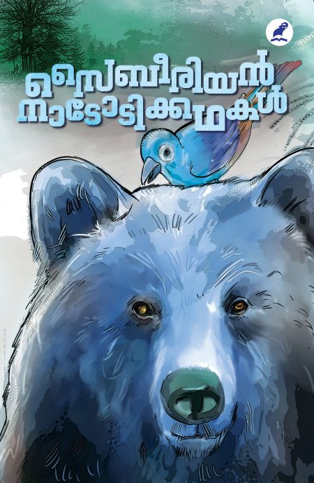 Book_SIBERIAN NADODIKKATHAKAL