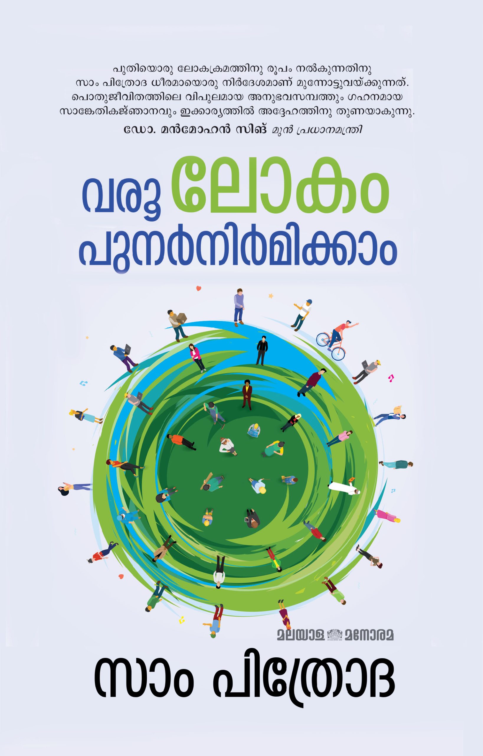 Varoo Lakam Sam Pitroda Front Cover Book_VAROO, LOKAM PUNARNIRMIKKAM