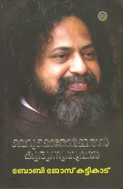 Book VERUMORORMATHAN KURUNNUTHOOVAL