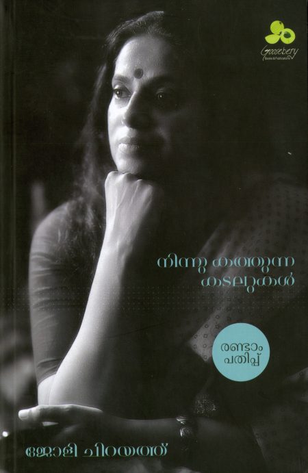 Book_NINNU KATHUNNA KADALUKAL