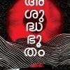 Book ASUDDHABHOOTHAM