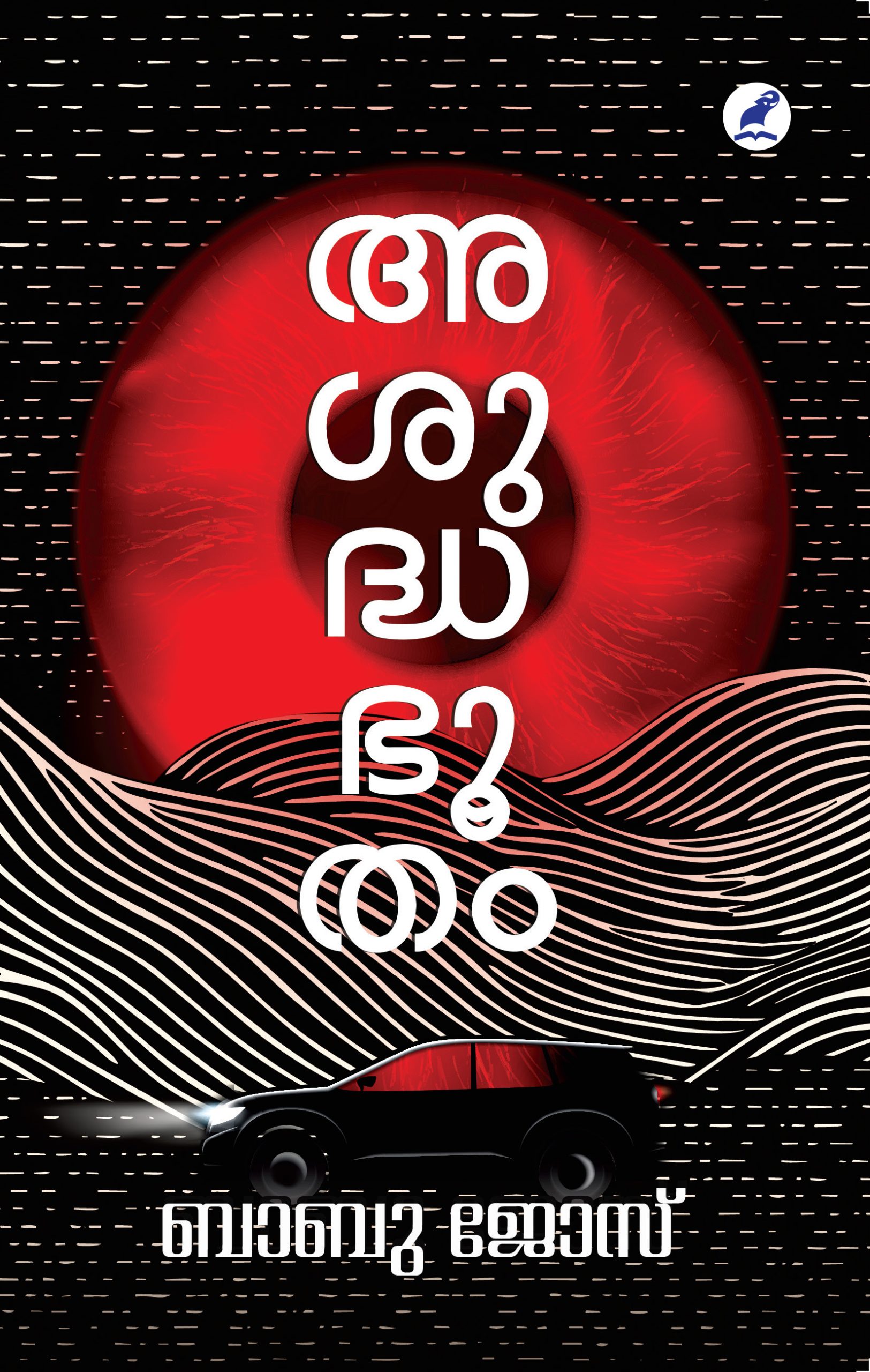 Asuddhabhootham Front Cover