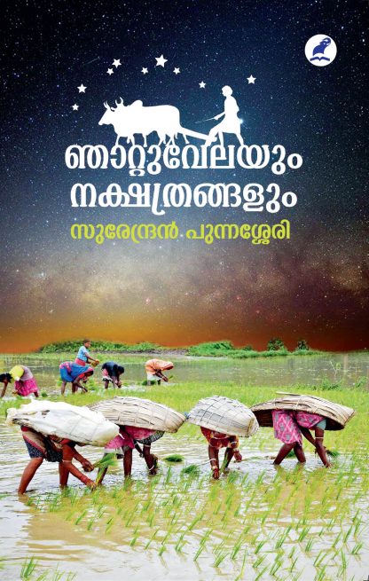 Book NJATTUVELAYUM NAKSHATHRANGALUM