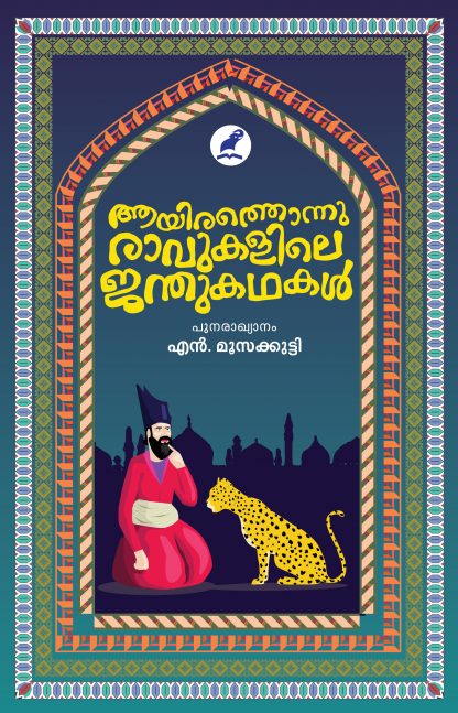 Book AAYIRATHONNU RAVUKALILE JANTHUKATHAKAL