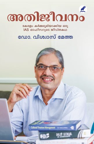 അതിജീവനം 