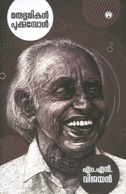 Book MARUBHUMIKAL POOKKUMBOL