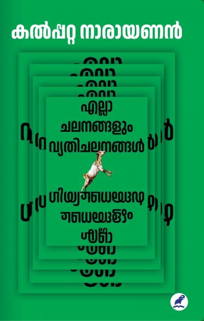 Ella Chalanangalum Vyethichalanangal Front Cover Book ELLA CHALANANGALUM VYATHICHALANANGAL