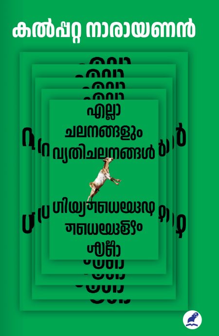 Book_ELLA CHALANANGALUM VYATHICHALANANGAL