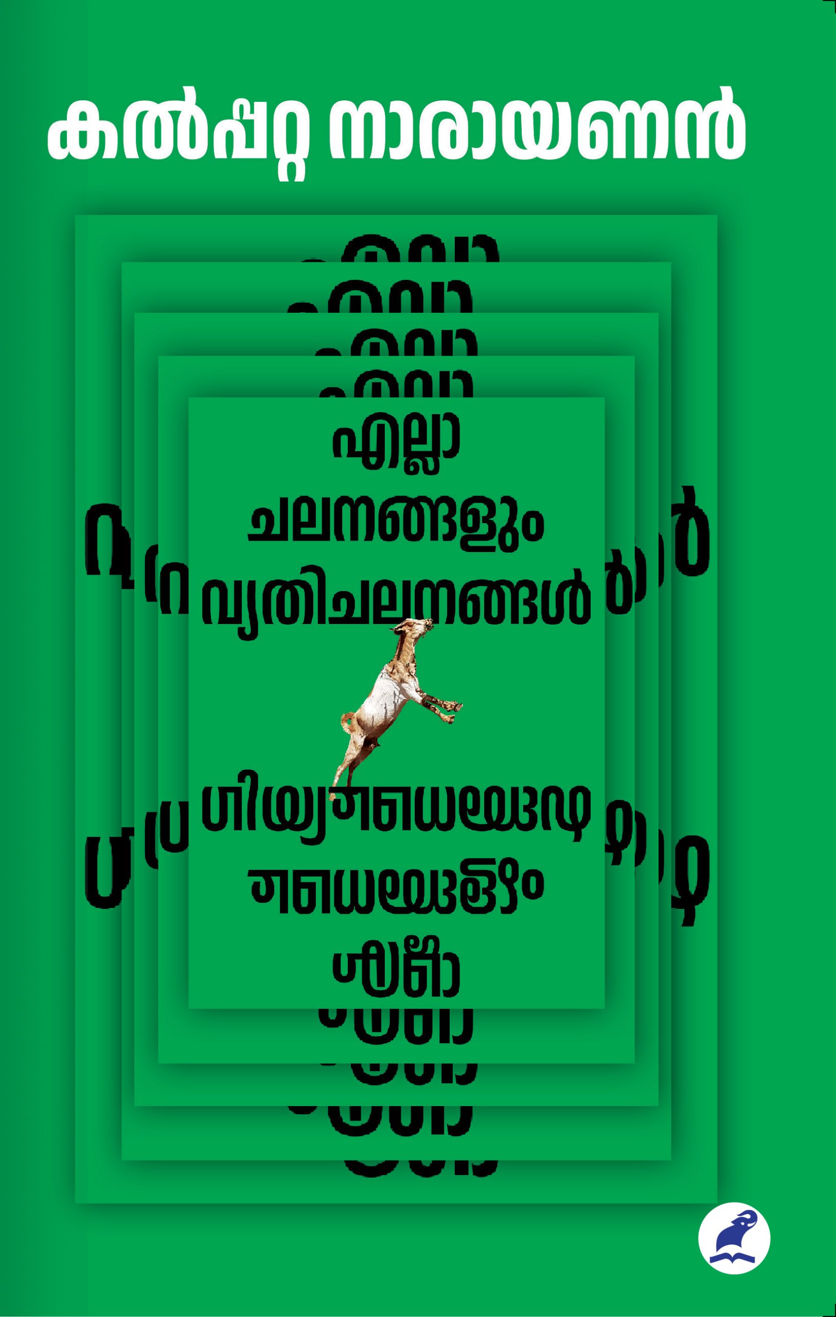 Ella Chalanangalum Vyethichalanangal Front Cover Book_ELLA CHALANANGALUM VYATHICHALANANGAL