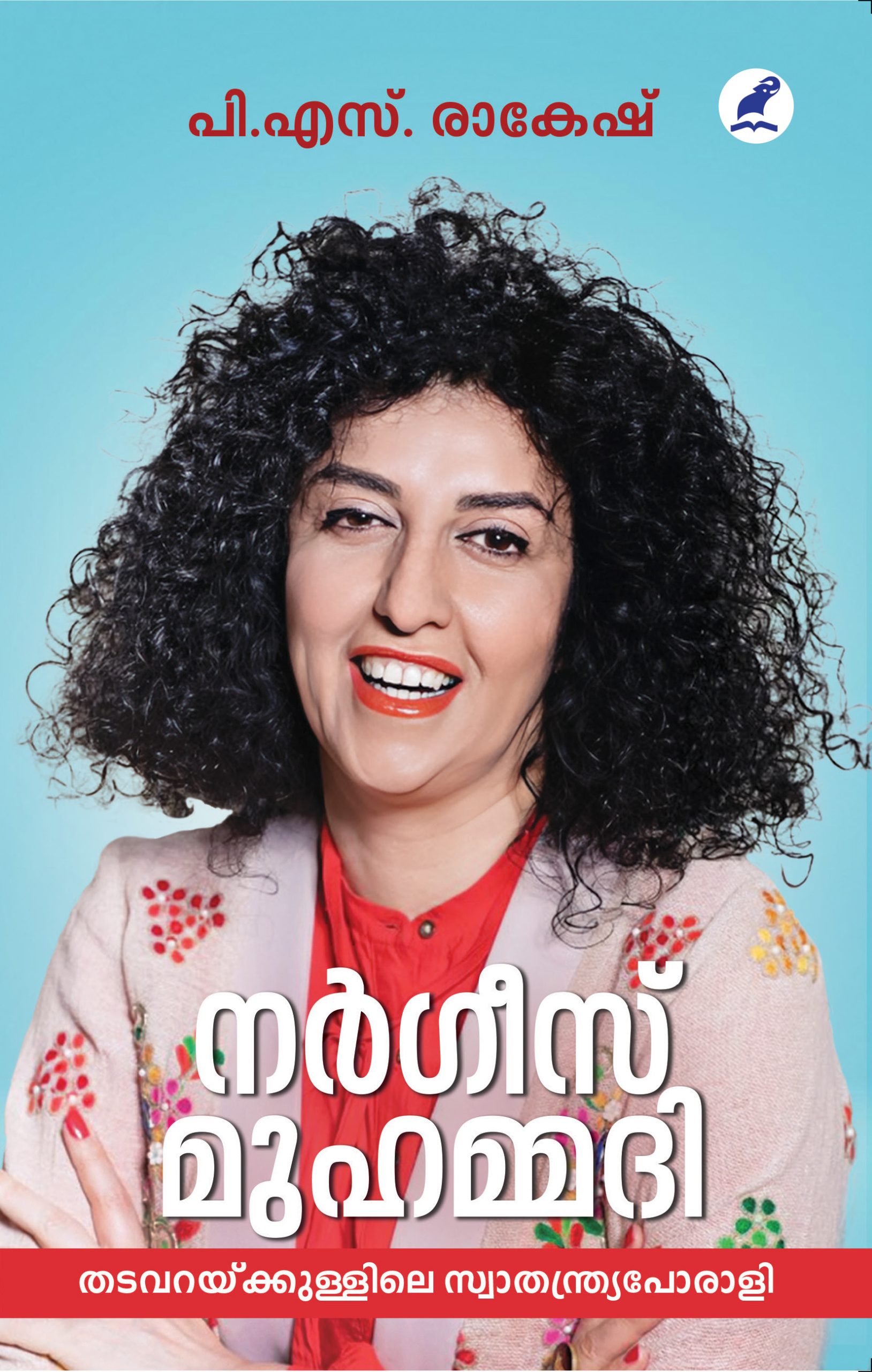 Nargis Thadavaraykullile Swathantra Porali Front Cover Book_NARGES MOHAMMADI