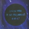 Book PRAPANCHARAHASYANGAL THEDI