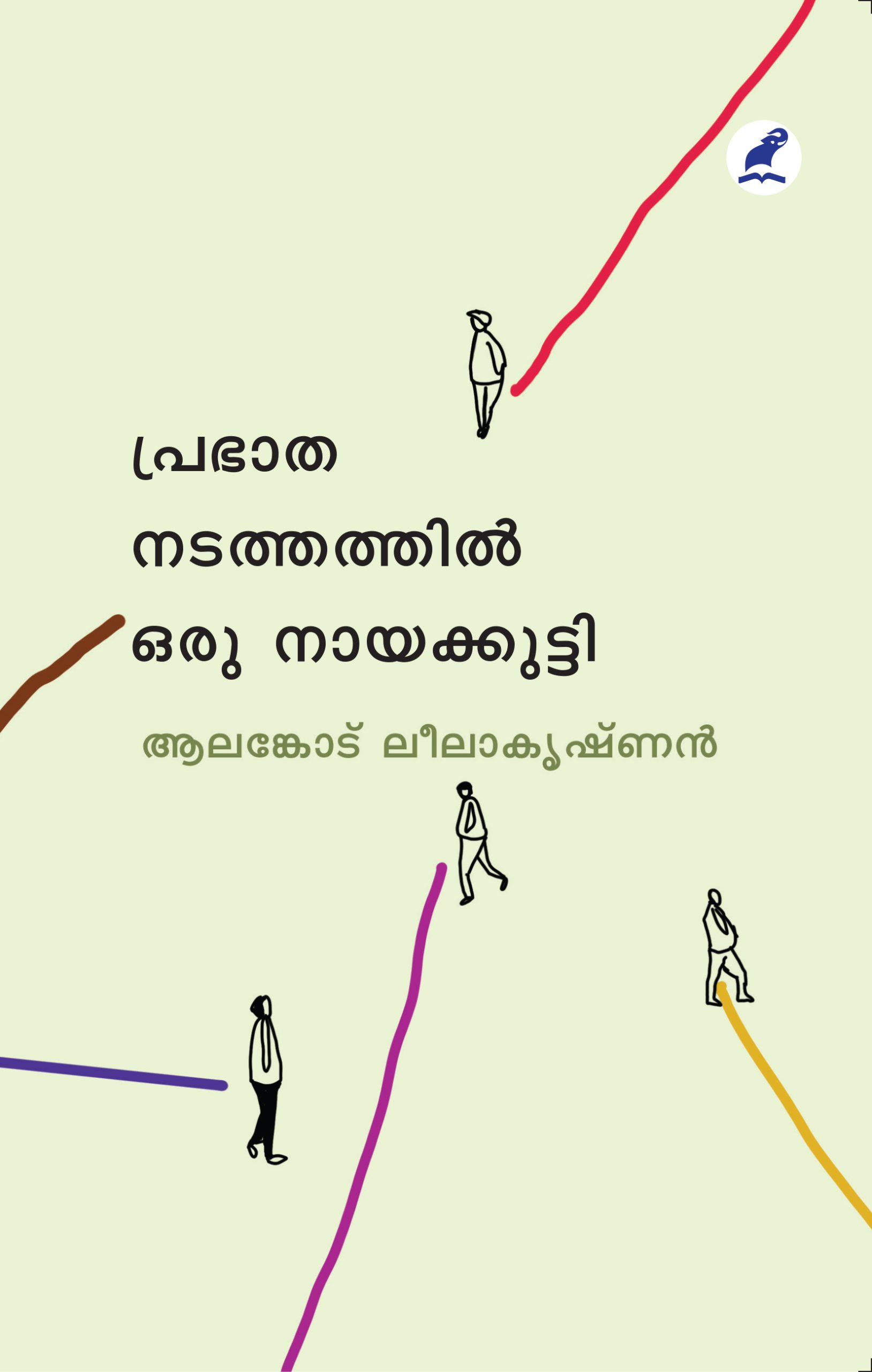 Prabadha Nadathathil Oru Nayakkutty Front Cover (1) Book_ PRABHATANADATHATHIL ORU NAYAKKUTTI