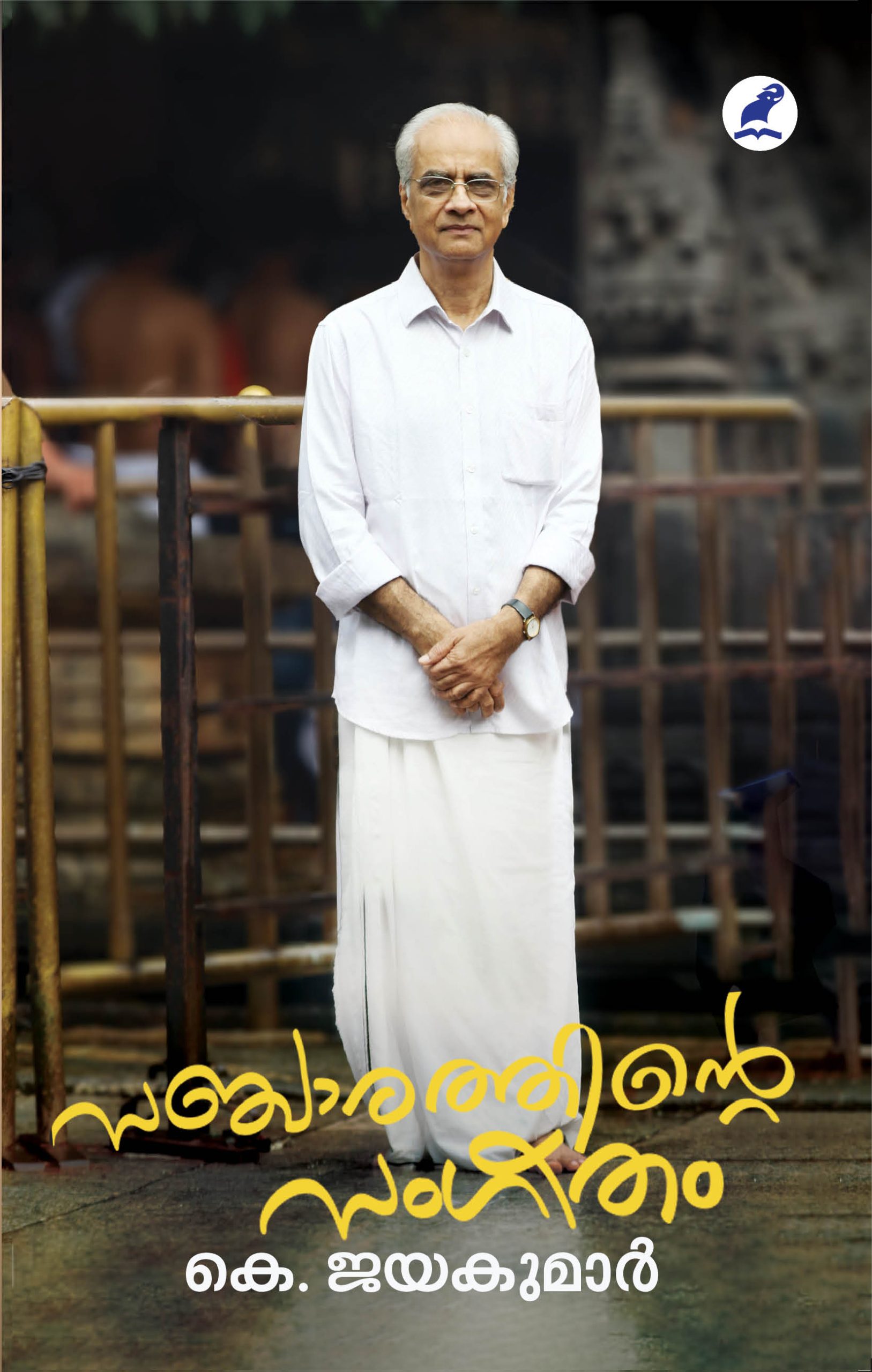 Sancharathinte Sangeetham Front Cover Book_SANCHARATHINTE SANGEETHAM