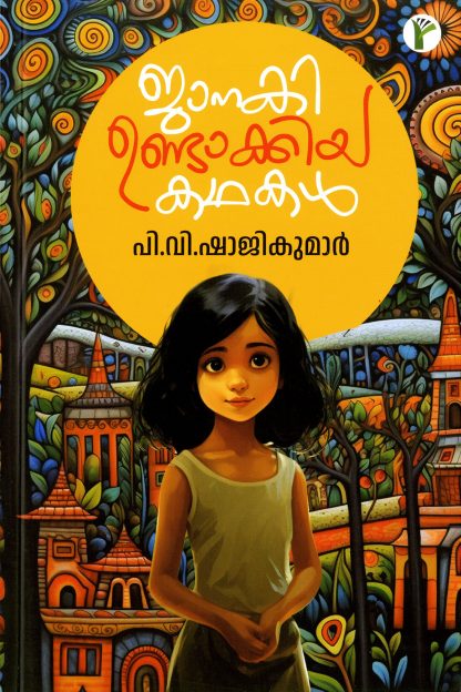 Book JANAKI UNDAKKIYA KADHAKAL