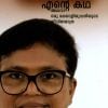 Book ENTE KATHA ADHAVA ORU MALAYALI YUVATHIYUDE JEEVITHAYATHRA