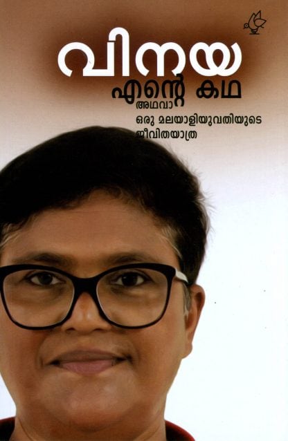 Book ENTE KATHA ADHAVA ORU MALAYALI YUVATHIYUDE JEEVITHAYATHRA