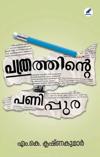 Pathrathinte Panippura Front Cover Book PATHRATHINTE PANIPPURA