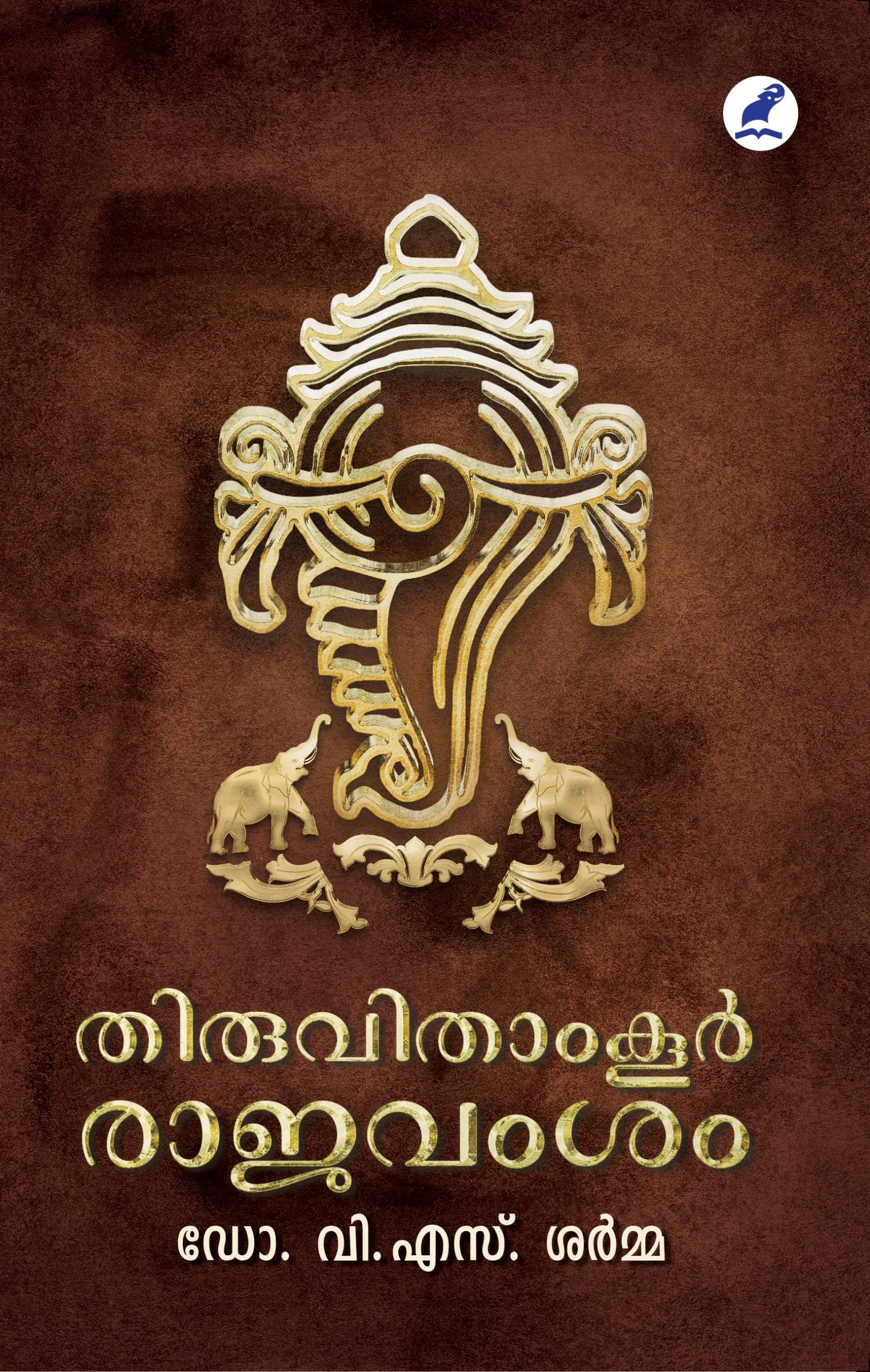 Thiruvithamkoor Rajavamsham Front Cover Book_ THIRUVITHAMKOOR RAJAVAMSAM