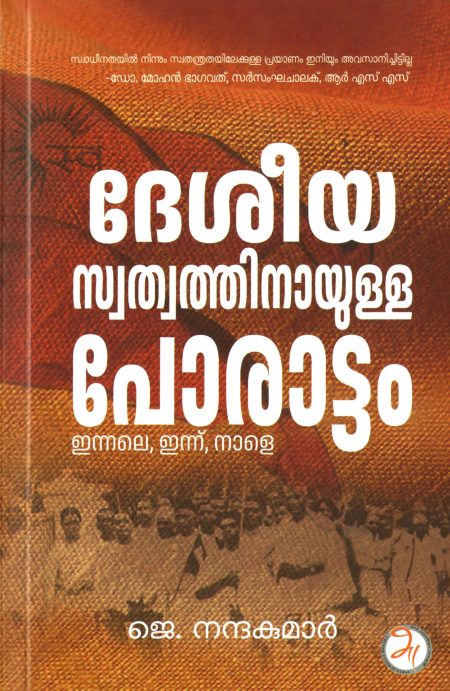Book_DESHEEYA SWATHWATHIAAYULLA PORATTAM:INNALE,INNU,NALE