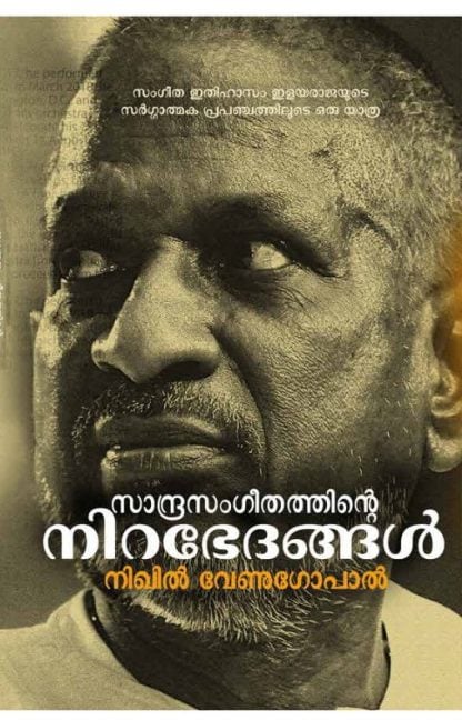 Book SANDRA SANGEETHATHINTE NIRABHEDANGAL