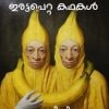 Book IRATTA PETTA KATHAKAL