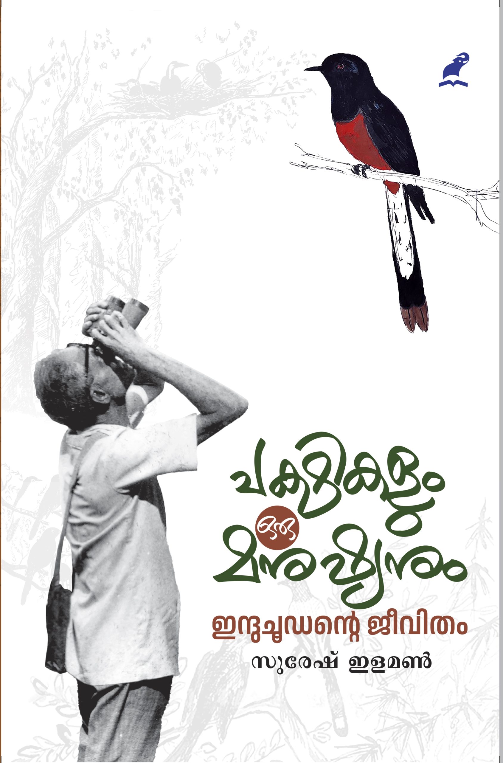 Pakshikalum Oru Manushyanum Front Cover Book_PAKSHIKALUM ORU MANUSHYANUM: INDUCHOODANTE JEEVITHAM