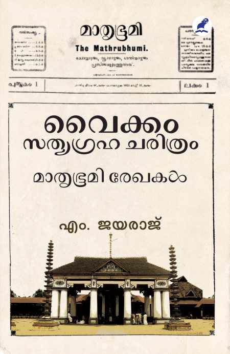 Book_ VAIKOM SATHYAGRAHA CHARITHRAM:MATHRUBHUMI REKHAKAL