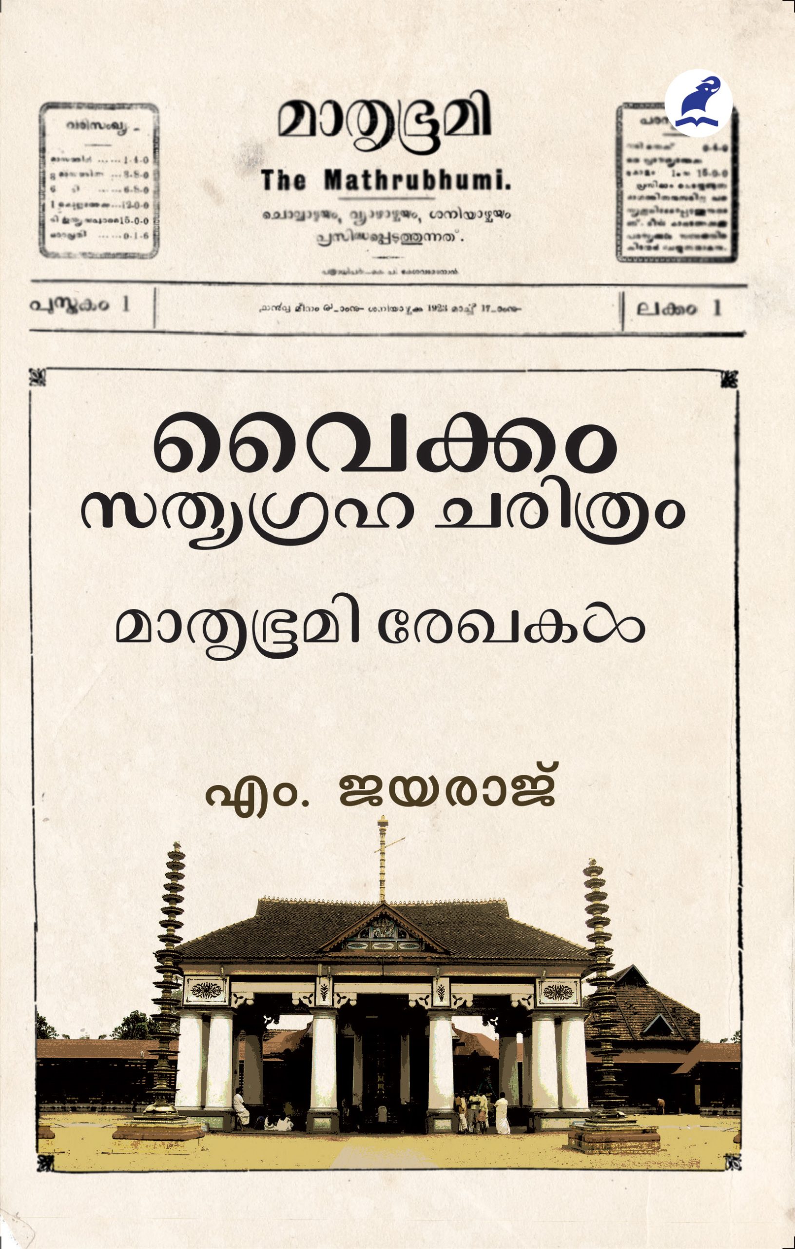 Vaikom Sathyagrahacharitram Front Cover Book_VAIKOM SATHYAGRAHA CHARITHRAM:MATHRUBHUMI REKHAKAL