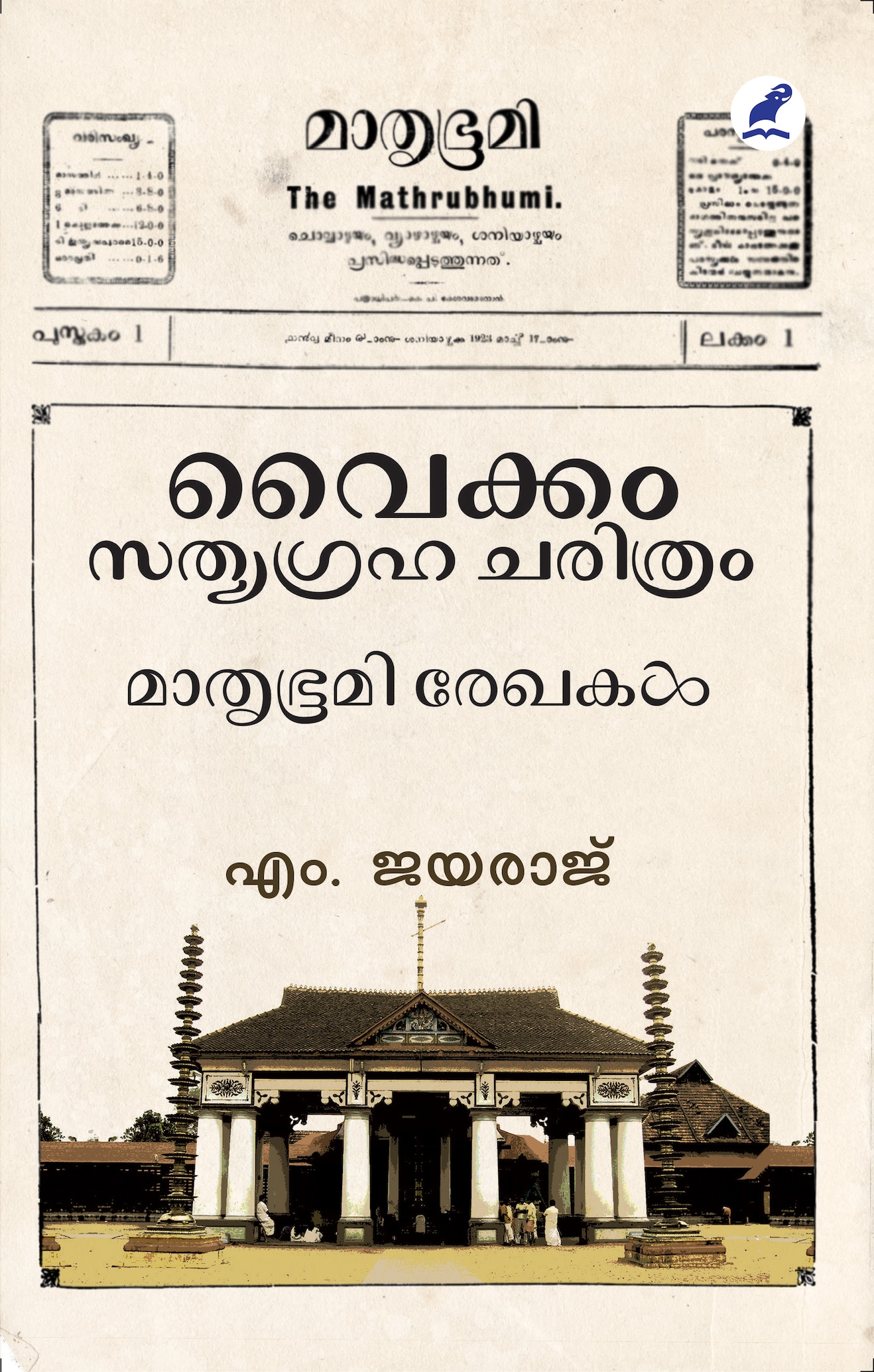 VAIKOM SATHYAGRAHA CHARITHRAM:MATHRUBHUMI REKHAKAL | | Mathrubhumi Books