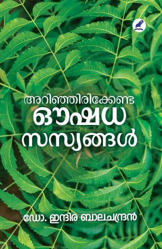 അറിഞ്ഞിരിക്കേണ്ട ഔഷധസസ്യങ്ങൾ 