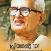 Book PRIYAPPETTA 101 VISHNU NARAYANAN NAMOOTHIRIKKAVITHAKAL