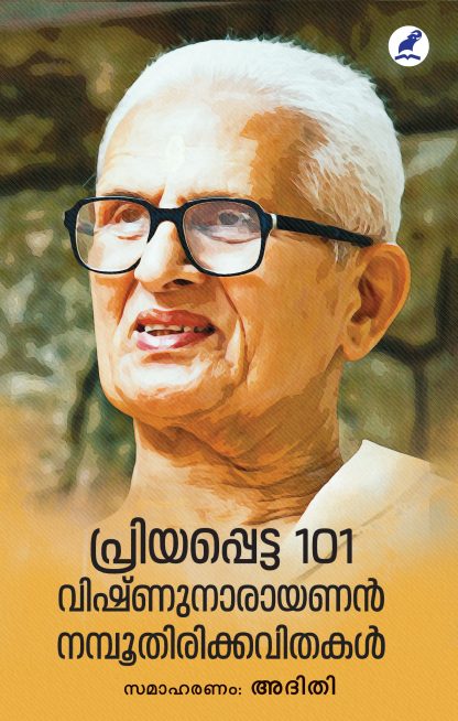 Book PRIYAPPETTA 101 VISHNU NARAYANAN NAMOOTHIRIKKAVITHAKAL