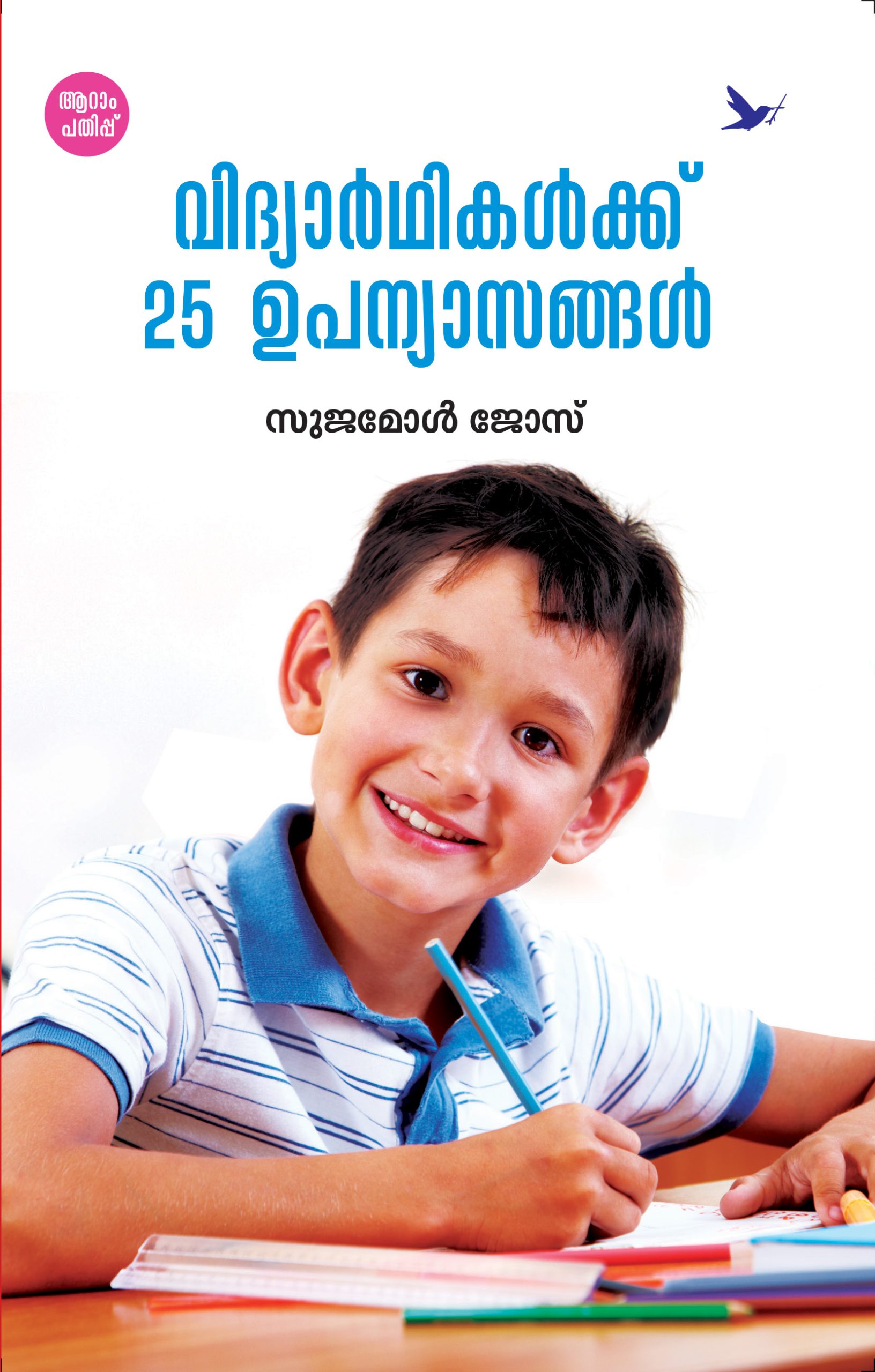 Vidhyarthikalkku 25 Upanyasangal 6th Edn Front Cover Book_VIDYARTHIKALKKU 25 UPANYASANGAL