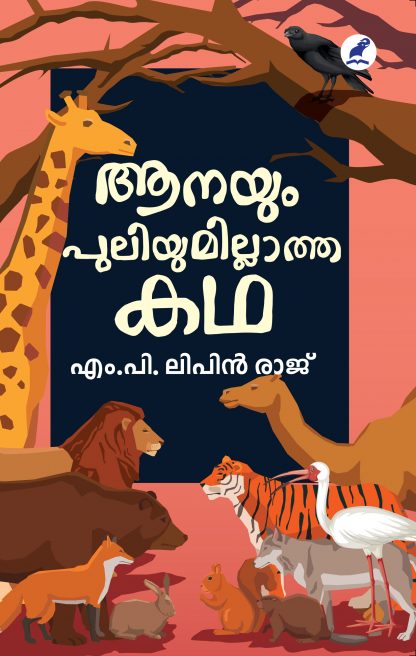Book AANAYUM PULIYUMILLATHA KATHA