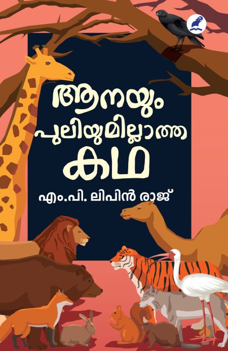 Book_ AANAYUM PULIYUMILLATHA KATHA