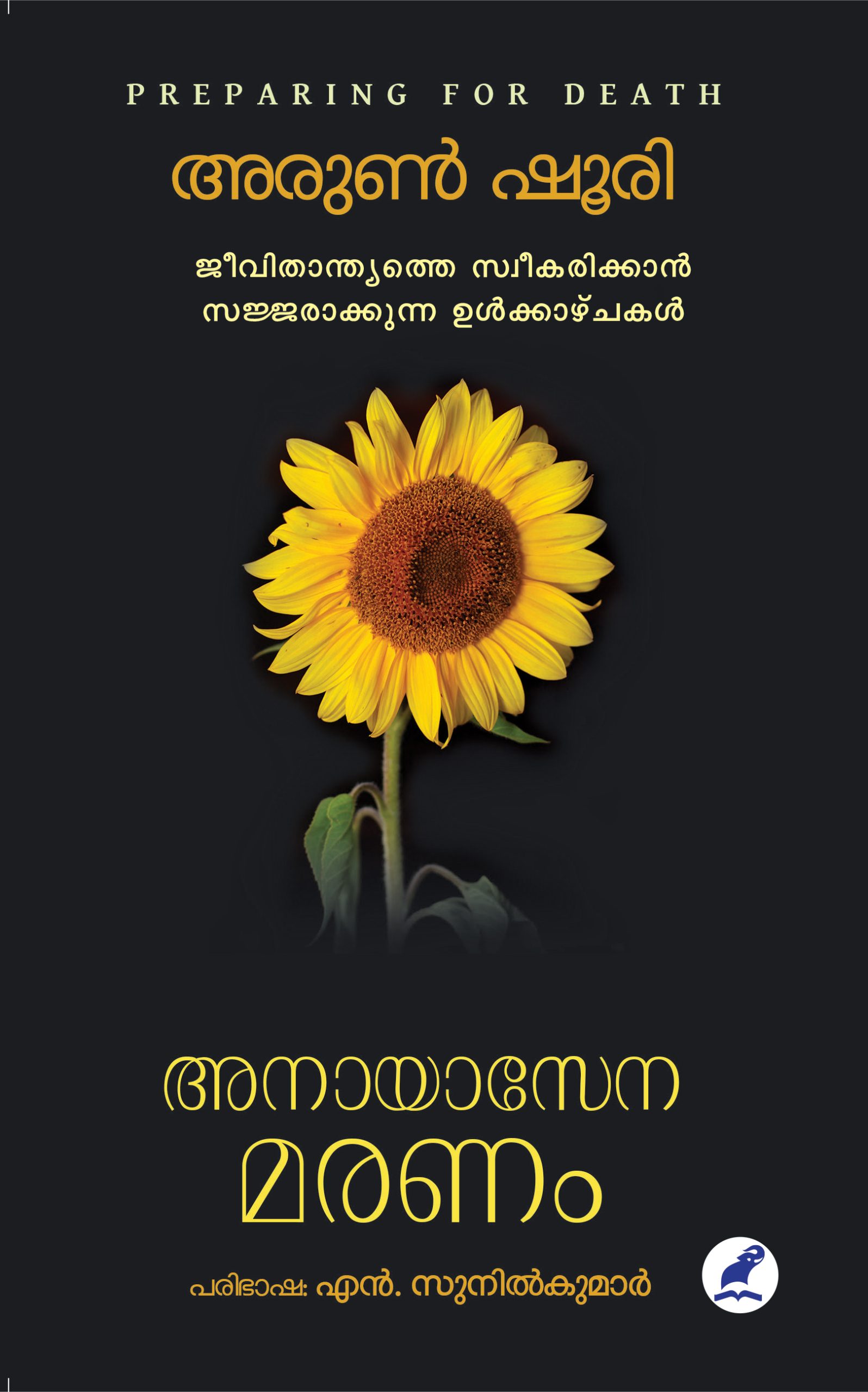 Anayasena Maranam Front Cover Book_ANAYASENA MARANAM