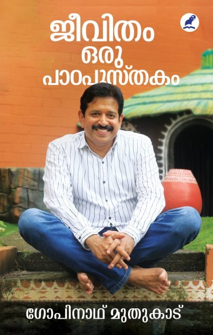 Book JEEVITHAM ORU PADAPUSTHAKAM