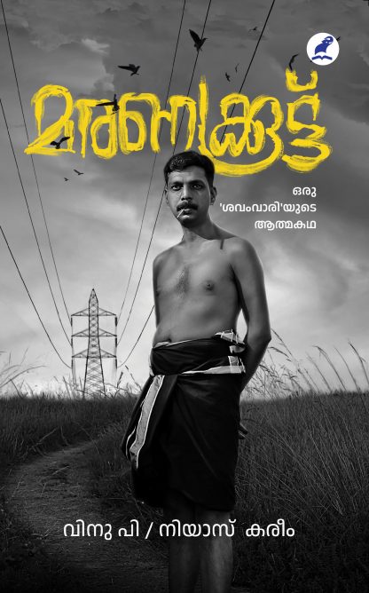 Maranakkoottu Front Cover Book MARANAKKOOTTU:ORU SAVAMVARIYUDE ATHMAKATHA
