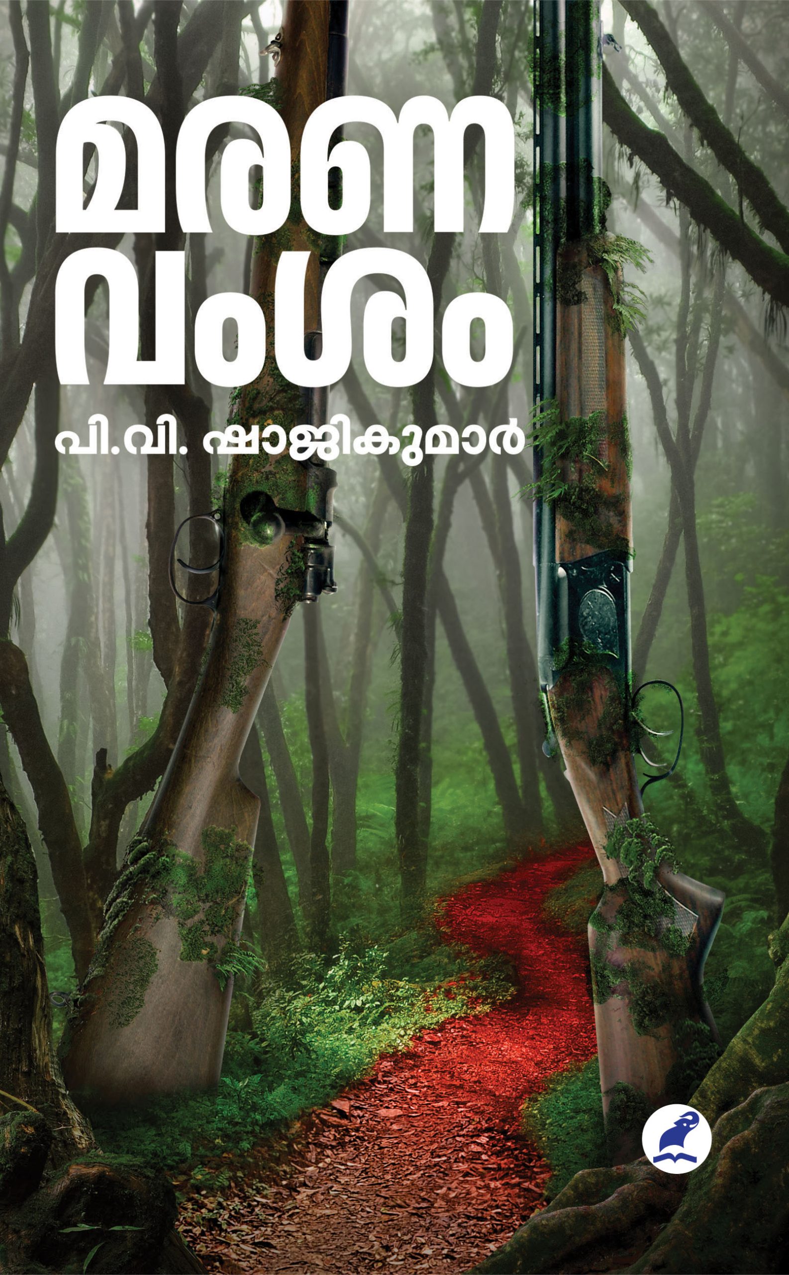 Maranavamsham Front Cover Book_MARANAVAMSAM