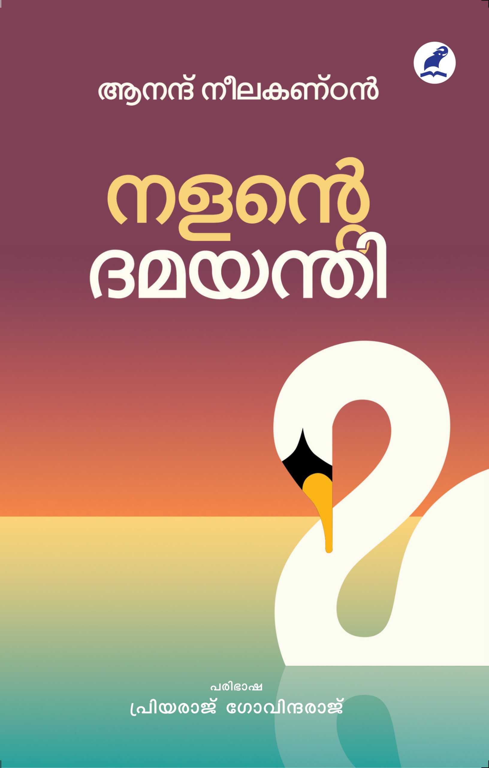 Nalante Dhamayanthi Front Cover Book_ NALANTE DAMAYANTI