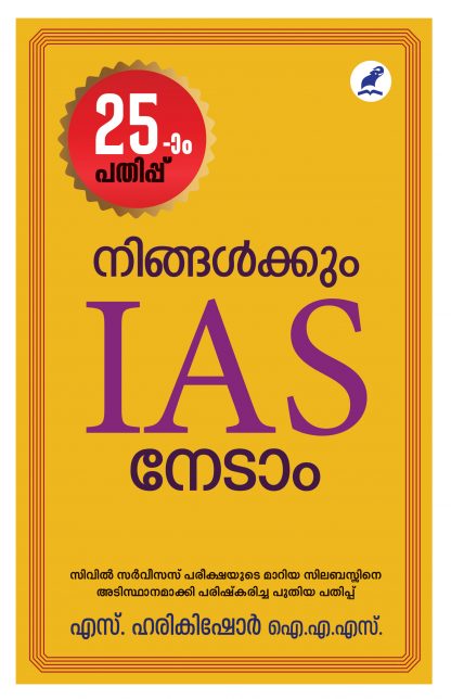 Book NINGALKKUM I.A.S NEDAAM (MBI 25TH EDITION)