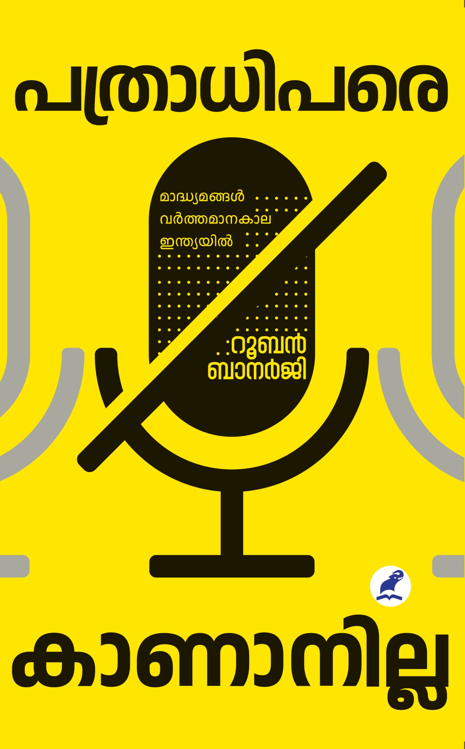 Pathradhipare Kananilla Front Cover Book_PATHRADHIPARE KANANILLA