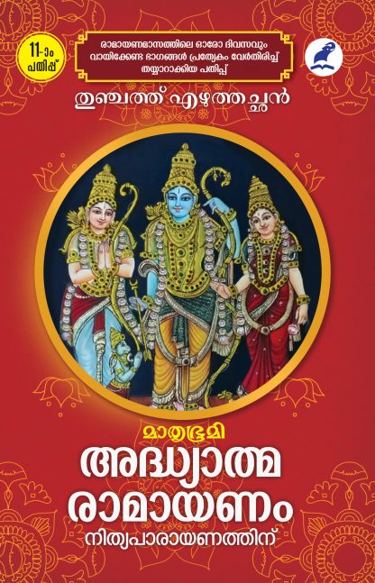 Book Adhyathmaramayanam Nithyaparaynathinu