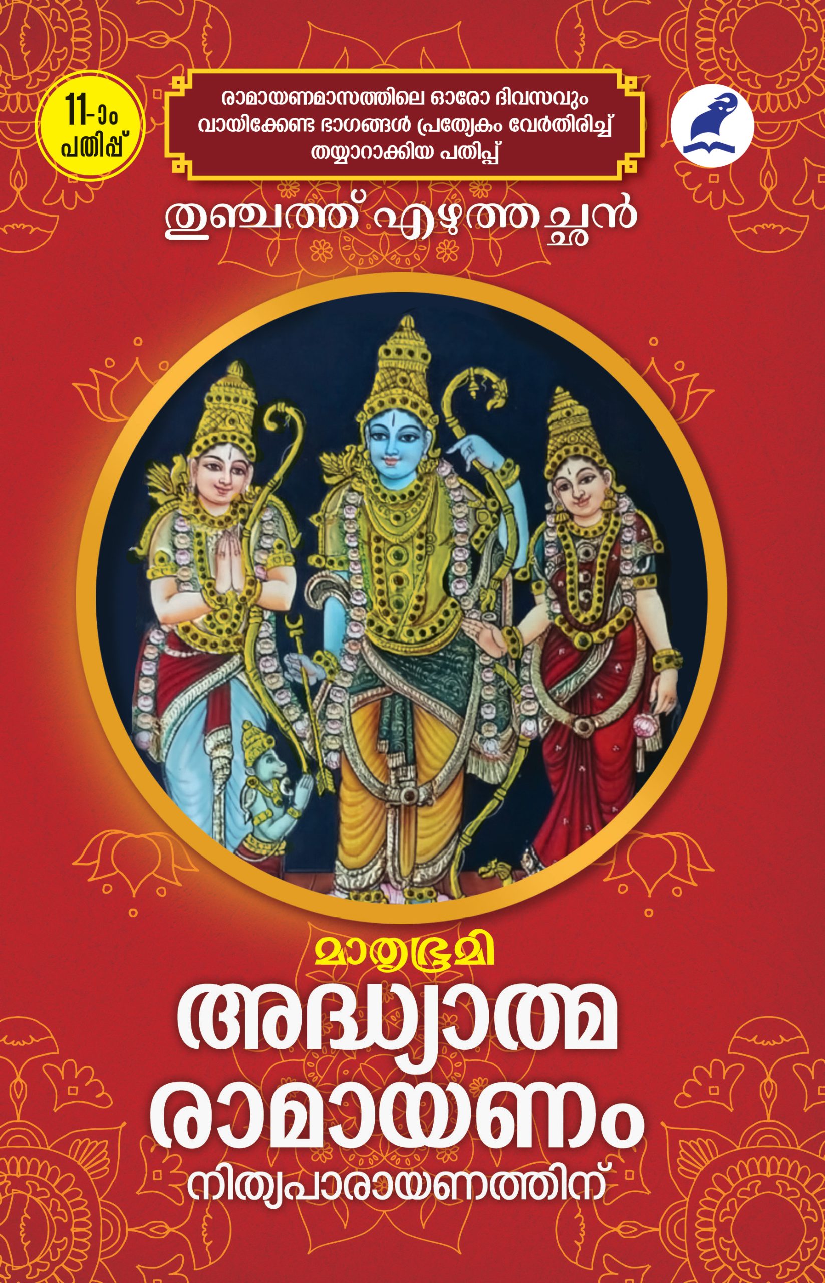 Adhyathma Ramayanam Nithyaparayanathinu 11th Edn Cover (2)