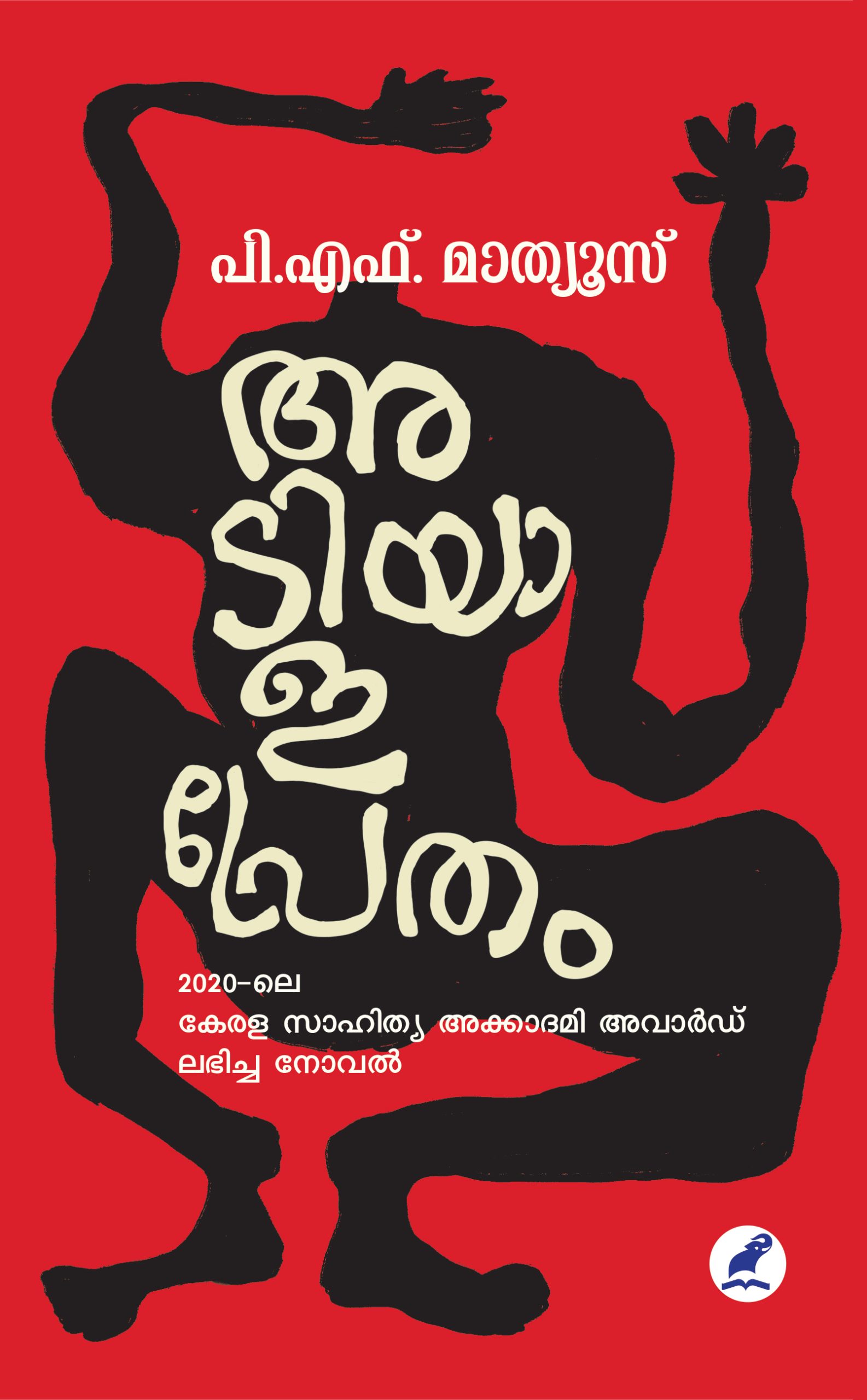 Adiyalapretham Front Cover Book_ADIYALAPRETHAM (MBI)